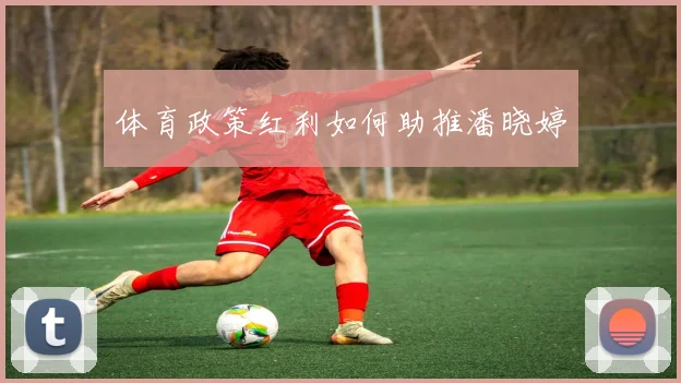 体育政策红利如何助推潘晓婷
