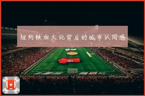 纽约铁血文化背后的城市认同感