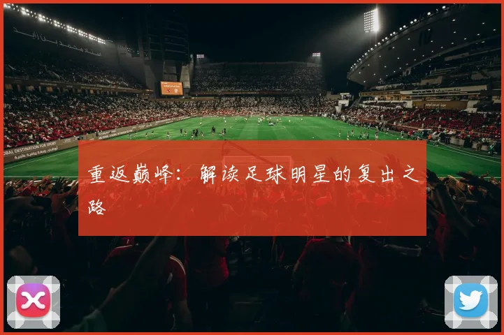 重返巅峰：解读足球明星的复出之路