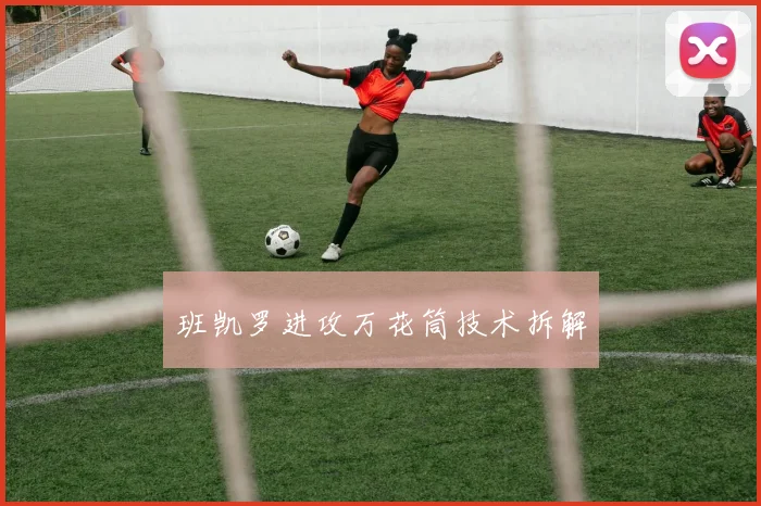 班凯罗进攻万花筒技术拆解