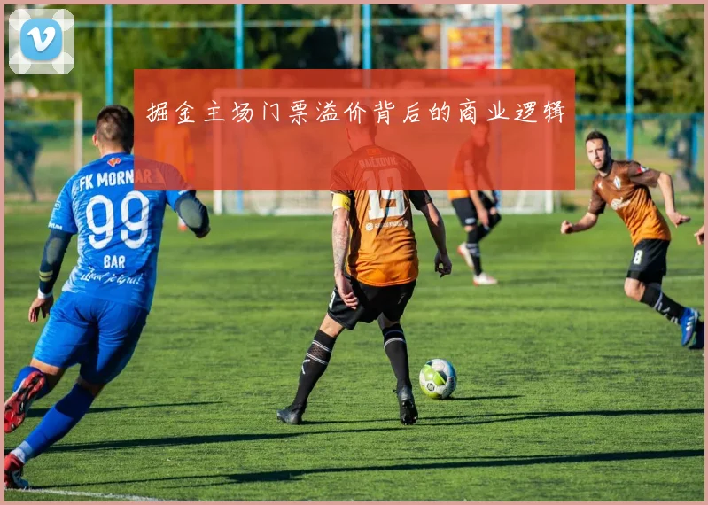 掘金主场门票溢价背后的商业逻辑