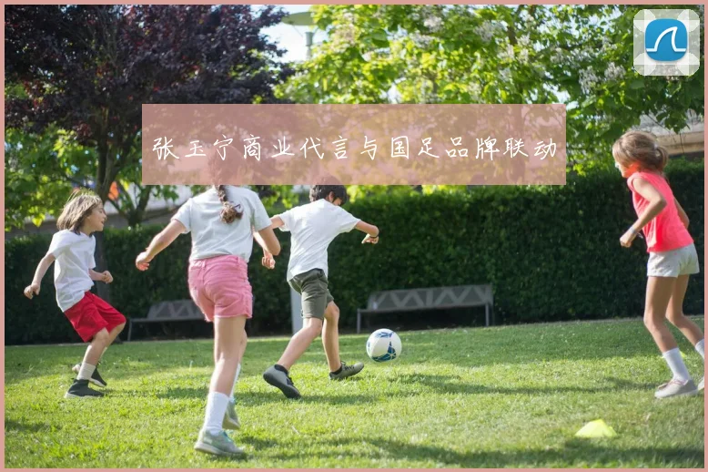 张玉宁商业代言与国足品牌联动