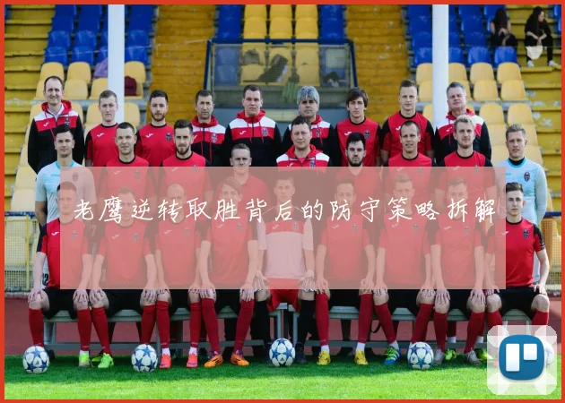 老鹰逆转取胜背后的防守策略拆解
