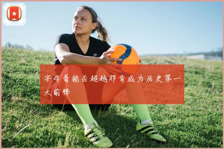 字母哥能否超越邓肯成为历史第一大前锋