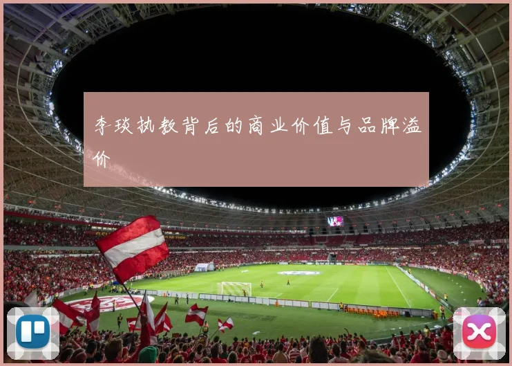 李琰执教背后的商业价值与品牌溢价