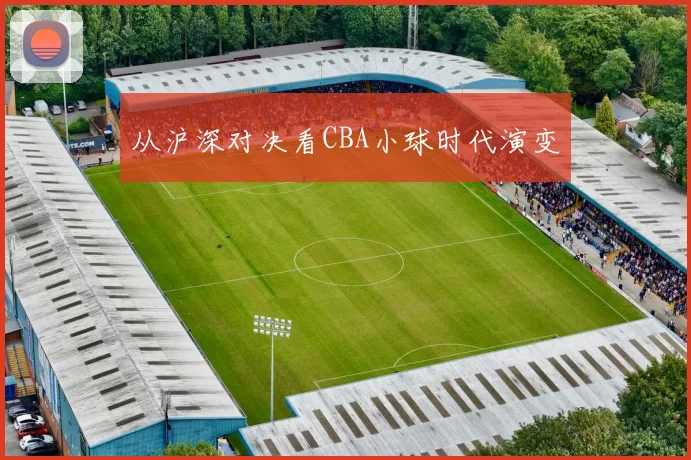 从沪深对决看CBA小球时代演变