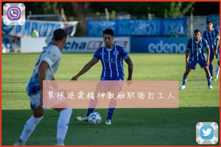 草根逆袭精神激励职场打工人