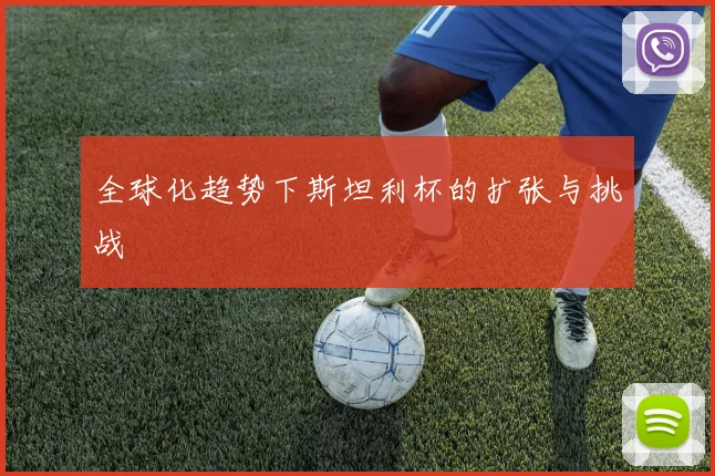 全球化趋势下斯坦利杯的扩张与挑战