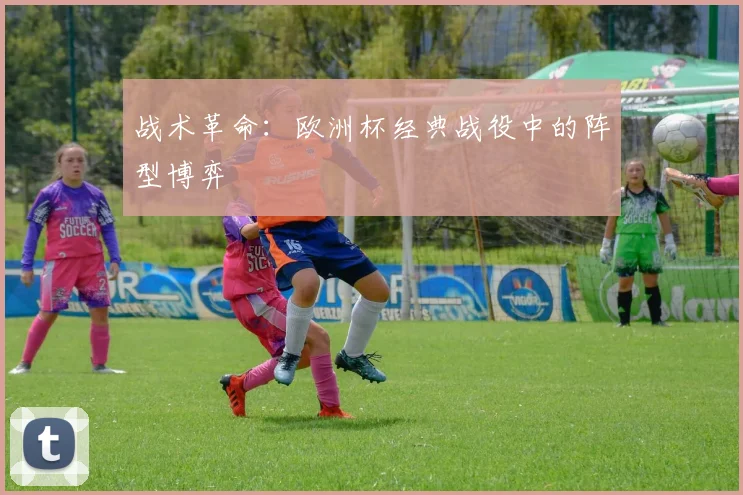 战术革命：欧洲杯经典战役中的阵型博弈