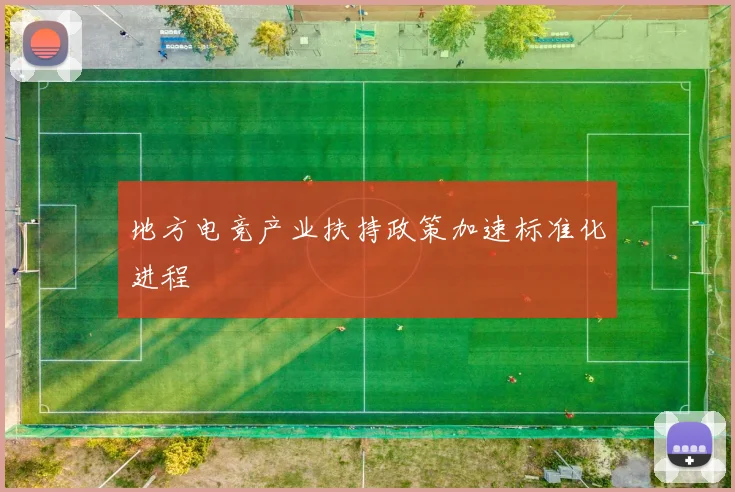 地方电竞产业扶持政策加速标准化进程