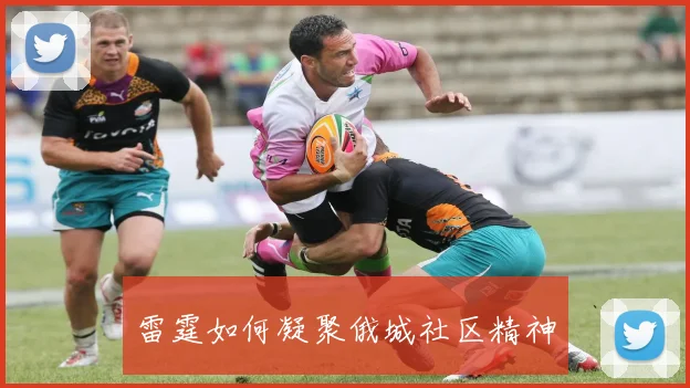 雷霆如何凝聚俄城社区精神