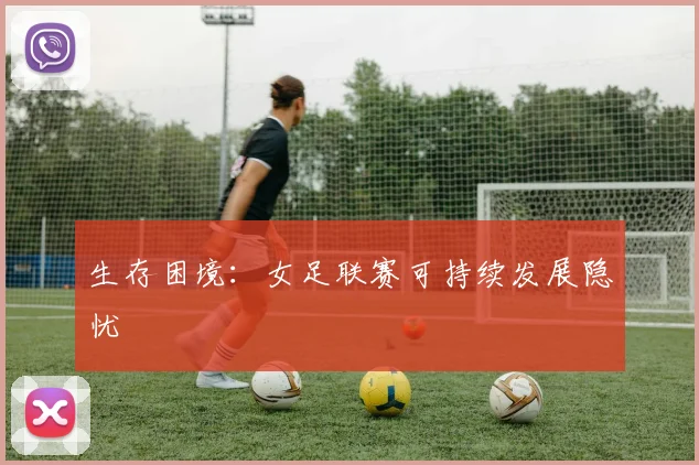 生存困境：女足联赛可持续发展隐忧