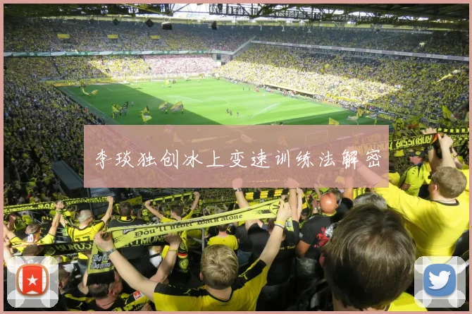 李琰独创冰上变速训练法解密