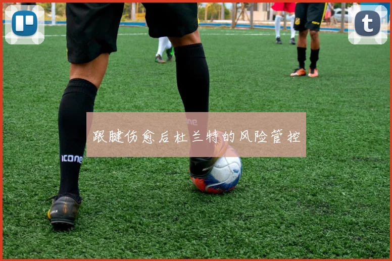 跟腱伤愈后杜兰特的风险管控