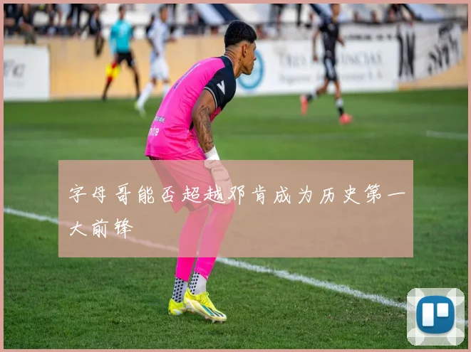 字母哥能否超越邓肯成为历史第一大前锋