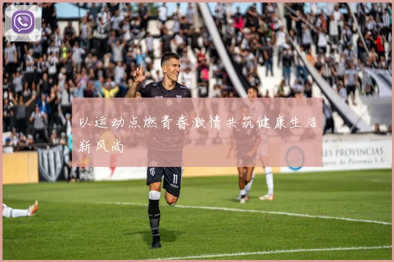 以运动点燃青春激情共筑健康生活新风尚